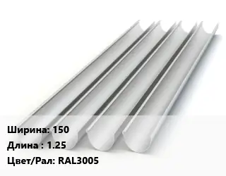 Желоб 150 L=1.25 RAL3005